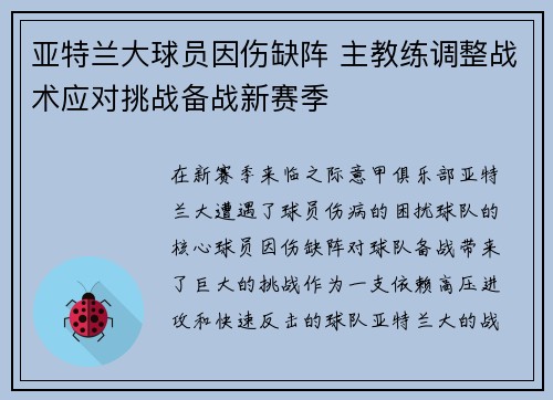 亚特兰大球员因伤缺阵 主教练调整战术应对挑战备战新赛季