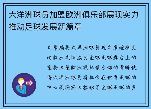 大洋洲球员加盟欧洲俱乐部展现实力推动足球发展新篇章