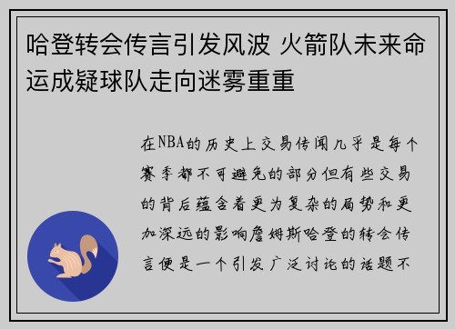 哈登转会传言引发风波 火箭队未来命运成疑球队走向迷雾重重