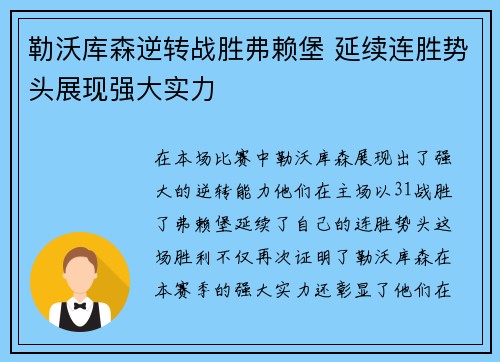 勒沃库森逆转战胜弗赖堡 延续连胜势头展现强大实力