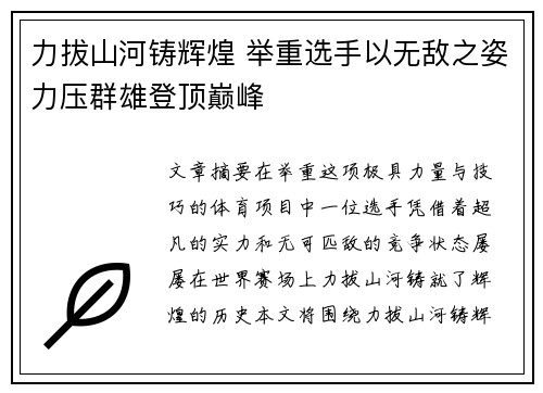 力拔山河铸辉煌 举重选手以无敌之姿力压群雄登顶巅峰