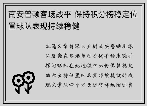 南安普顿客场战平 保持积分榜稳定位置球队表现持续稳健