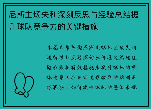 尼斯主场失利深刻反思与经验总结提升球队竞争力的关键措施