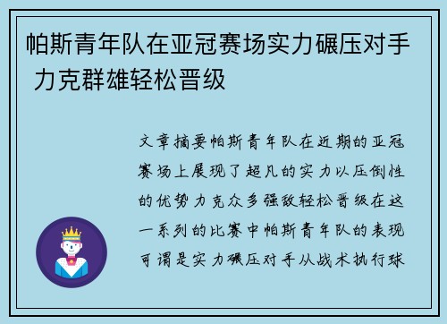 帕斯青年队在亚冠赛场实力碾压对手 力克群雄轻松晋级