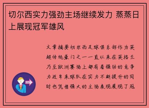 切尔西实力强劲主场继续发力 蒸蒸日上展现冠军雄风