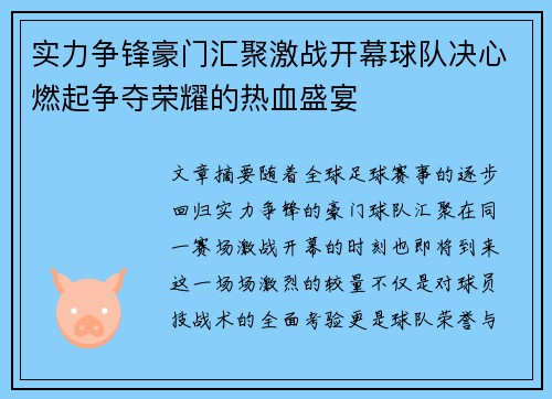 实力争锋豪门汇聚激战开幕球队决心燃起争夺荣耀的热血盛宴