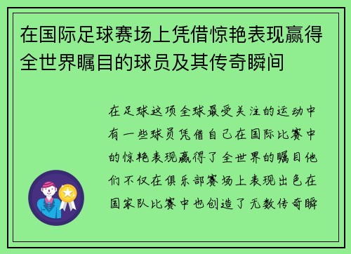在国际足球赛场上凭借惊艳表现赢得全世界瞩目的球员及其传奇瞬间
