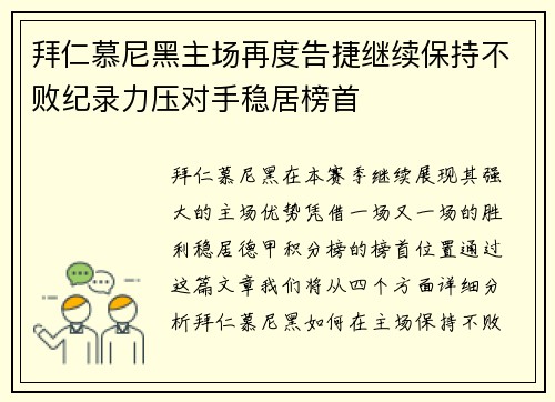 拜仁慕尼黑主场再度告捷继续保持不败纪录力压对手稳居榜首