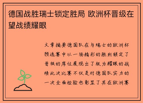 德国战胜瑞士锁定胜局 欧洲杯晋级在望战绩耀眼