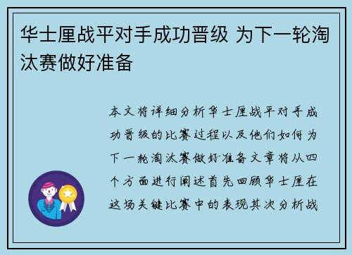 华士厘战平对手成功晋级 为下一轮淘汰赛做好准备