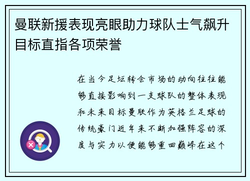 曼联新援表现亮眼助力球队士气飙升目标直指各项荣誉