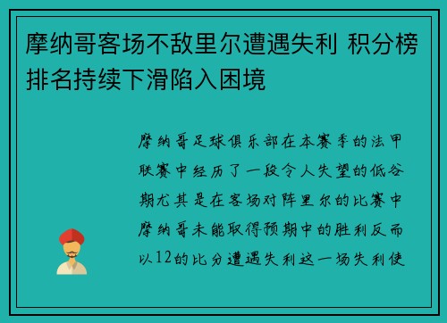 摩纳哥客场不敌里尔遭遇失利 积分榜排名持续下滑陷入困境