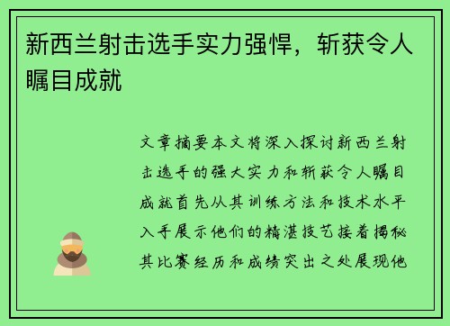 新西兰射击选手实力强悍，斩获令人瞩目成就