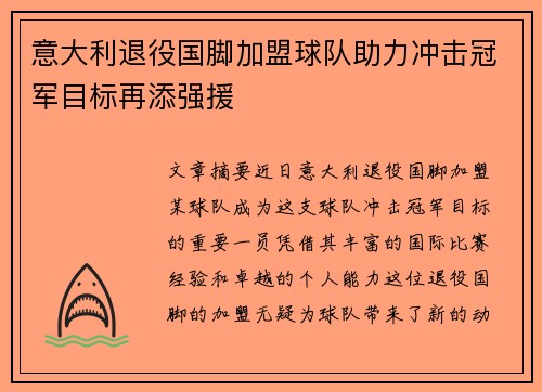 意大利退役国脚加盟球队助力冲击冠军目标再添强援