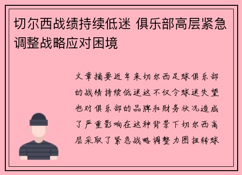 切尔西战绩持续低迷 俱乐部高层紧急调整战略应对困境