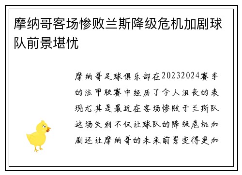 摩纳哥客场惨败兰斯降级危机加剧球队前景堪忧