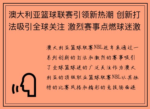 澳大利亚篮球联赛引领新热潮 创新打法吸引全球关注 激烈赛事点燃球迷激情