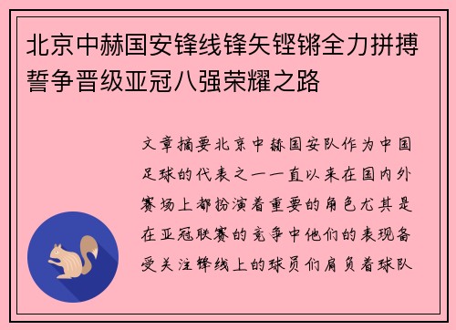 北京中赫国安锋线锋矢铿锵全力拼搏誓争晋级亚冠八强荣耀之路