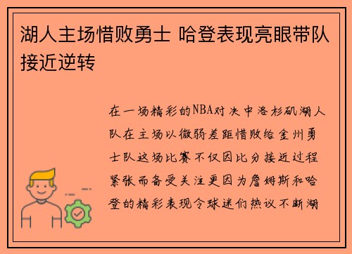 湖人主场惜败勇士 哈登表现亮眼带队接近逆转