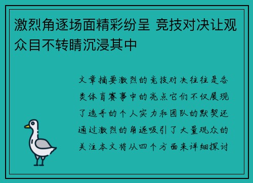 激烈角逐场面精彩纷呈 竞技对决让观众目不转睛沉浸其中