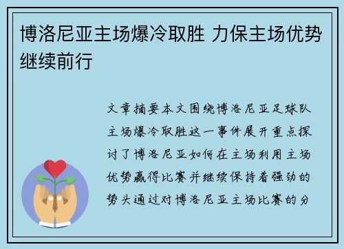 博洛尼亚主场爆冷取胜 力保主场优势继续前行
