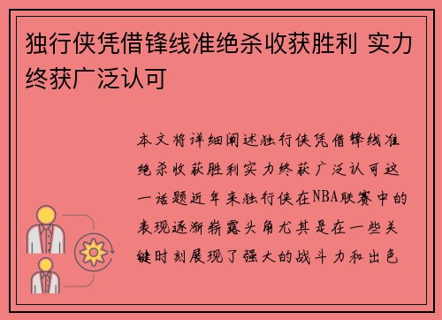 独行侠凭借锋线准绝杀收获胜利 实力终获广泛认可