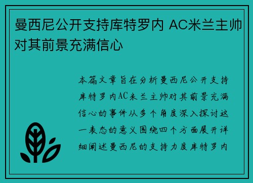 曼西尼公开支持库特罗内 AC米兰主帅对其前景充满信心