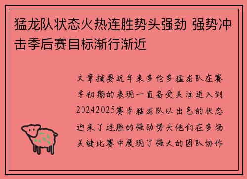 猛龙队状态火热连胜势头强劲 强势冲击季后赛目标渐行渐近