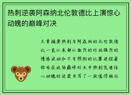 热刺逆袭阿森纳北伦敦德比上演惊心动魄的巅峰对决