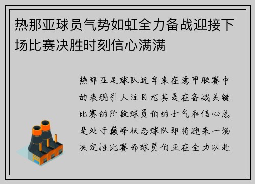 热那亚球员气势如虹全力备战迎接下场比赛决胜时刻信心满满