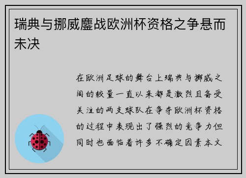 瑞典与挪威鏖战欧洲杯资格之争悬而未决