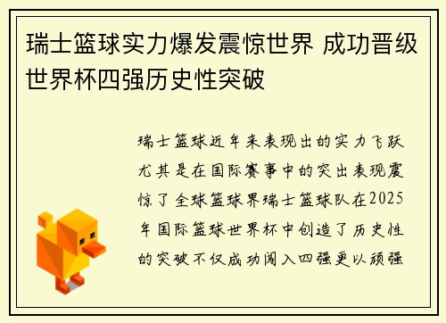 瑞士篮球实力爆发震惊世界 成功晋级世界杯四强历史性突破