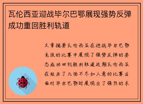 瓦伦西亚迎战毕尔巴鄂展现强势反弹成功重回胜利轨道