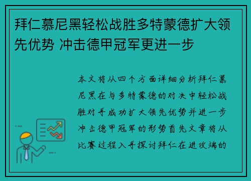 拜仁慕尼黑轻松战胜多特蒙德扩大领先优势 冲击德甲冠军更进一步