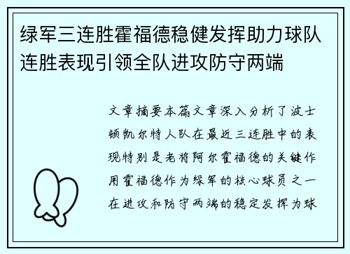 绿军三连胜霍福德稳健发挥助力球队连胜表现引领全队进攻防守两端