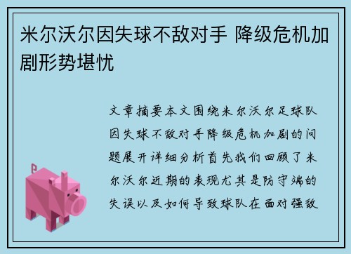 米尔沃尔因失球不敌对手 降级危机加剧形势堪忧