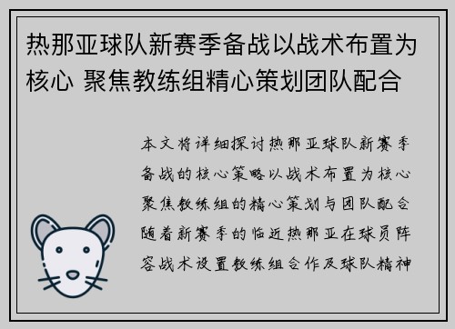 热那亚球队新赛季备战以战术布置为核心 聚焦教练组精心策划团队配合