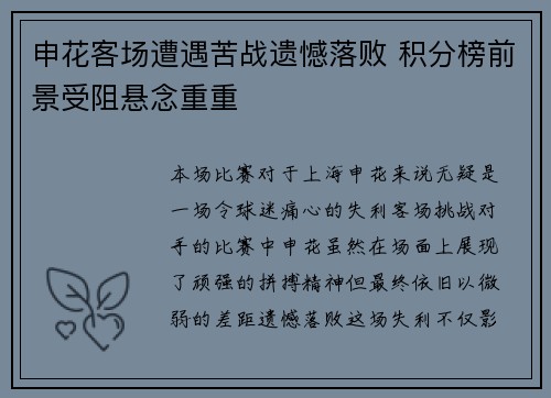 申花客场遭遇苦战遗憾落败 积分榜前景受阻悬念重重
