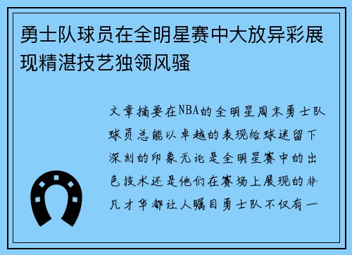 勇士队球员在全明星赛中大放异彩展现精湛技艺独领风骚