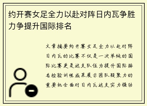 约开赛女足全力以赴对阵日内瓦争胜力争提升国际排名