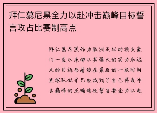 拜仁慕尼黑全力以赴冲击巅峰目标誓言攻占比赛制高点