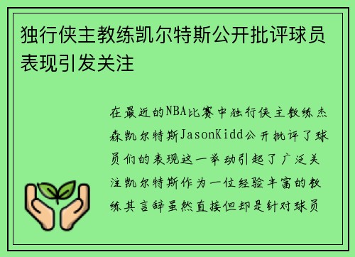 独行侠主教练凯尔特斯公开批评球员表现引发关注