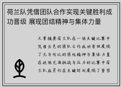 荷兰队凭借团队合作实现关键胜利成功晋级 展现团结精神与集体力量