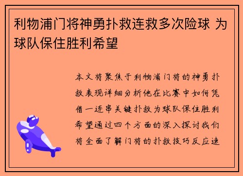 利物浦门将神勇扑救连救多次险球 为球队保住胜利希望