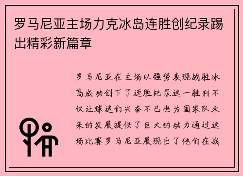罗马尼亚主场力克冰岛连胜创纪录踢出精彩新篇章