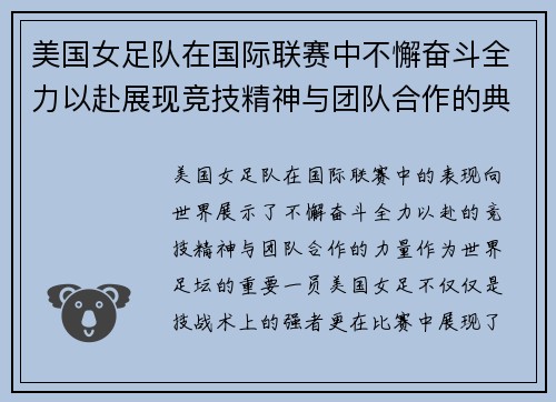 美国女足队在国际联赛中不懈奋斗全力以赴展现竞技精神与团队合作的典范