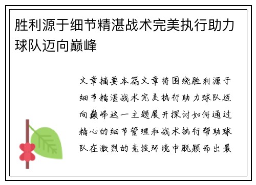 胜利源于细节精湛战术完美执行助力球队迈向巅峰