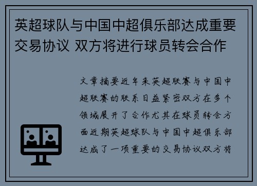 英超球队与中国中超俱乐部达成重要交易协议 双方将进行球员转会合作