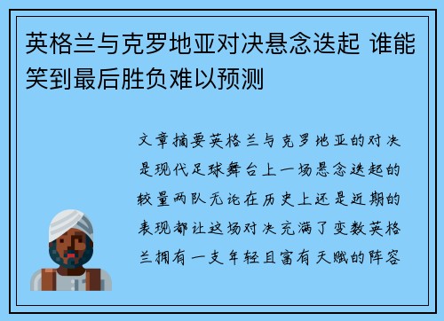英格兰与克罗地亚对决悬念迭起 谁能笑到最后胜负难以预测