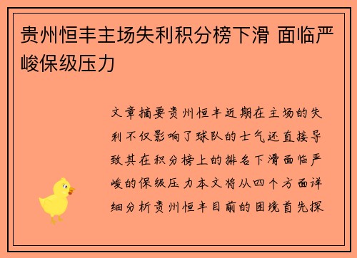 贵州恒丰主场失利积分榜下滑 面临严峻保级压力